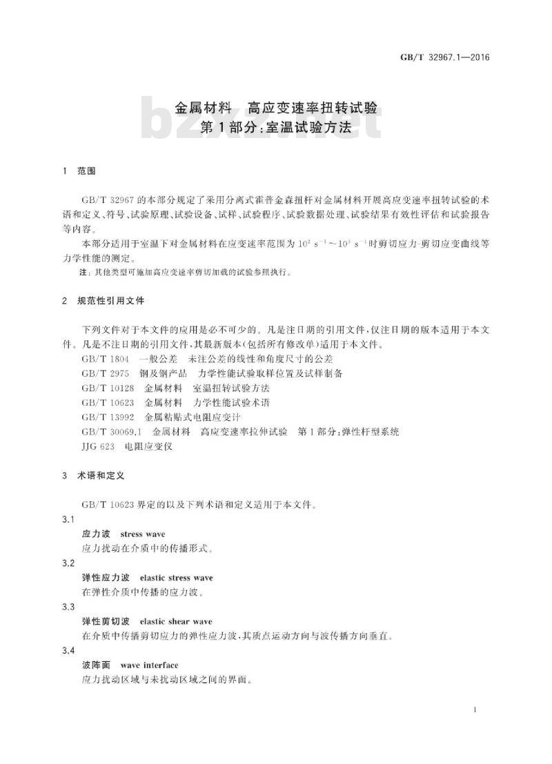 GB∕T 32967.1-2016 金属材料高应变速率扭转试验 第1部分:室温试验方法 GB∕T 32967.1-2016 金属材料高应变速率扭转试验 第1部分:室温试验方法