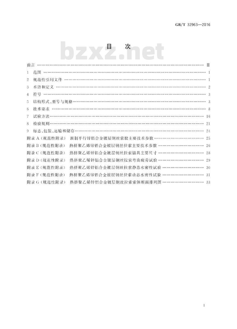 GB/T 32963-2016 锌铝合金镀层钢丝缆索 GB/T 32963-2016 锌铝合金镀层钢丝缆索