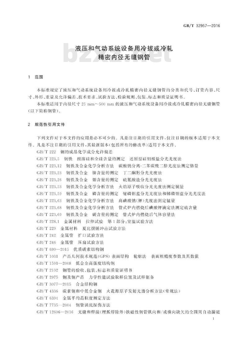 GB∕T 32957-2016 液压和气动系统设备用冷拔或冷轧 精密内径无缝钢管 GB∕T 32957-2016 液压和气动系统设备用冷拔或冷轧 精密内径无缝钢管