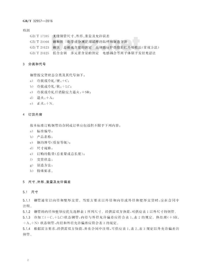 GB∕T 32957-2016 液压和气动系统设备用冷拔或冷轧 精密内径无缝钢管 GB∕T 32957-2016 液压和气动系统设备用冷拔或冷轧 精密内径无缝钢管