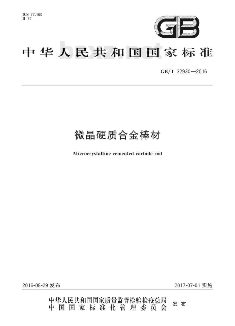 GB∕T 32930-2016 微晶硬质合金棒材 GB∕T 32930-2016 微晶硬质合金棒材