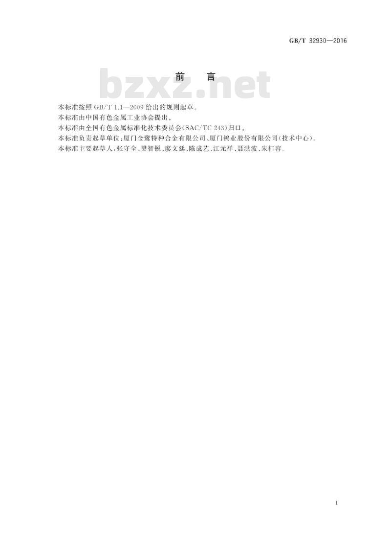 GB∕T 32930-2016 微晶硬质合金棒材 GB∕T 32930-2016 微晶硬质合金棒材