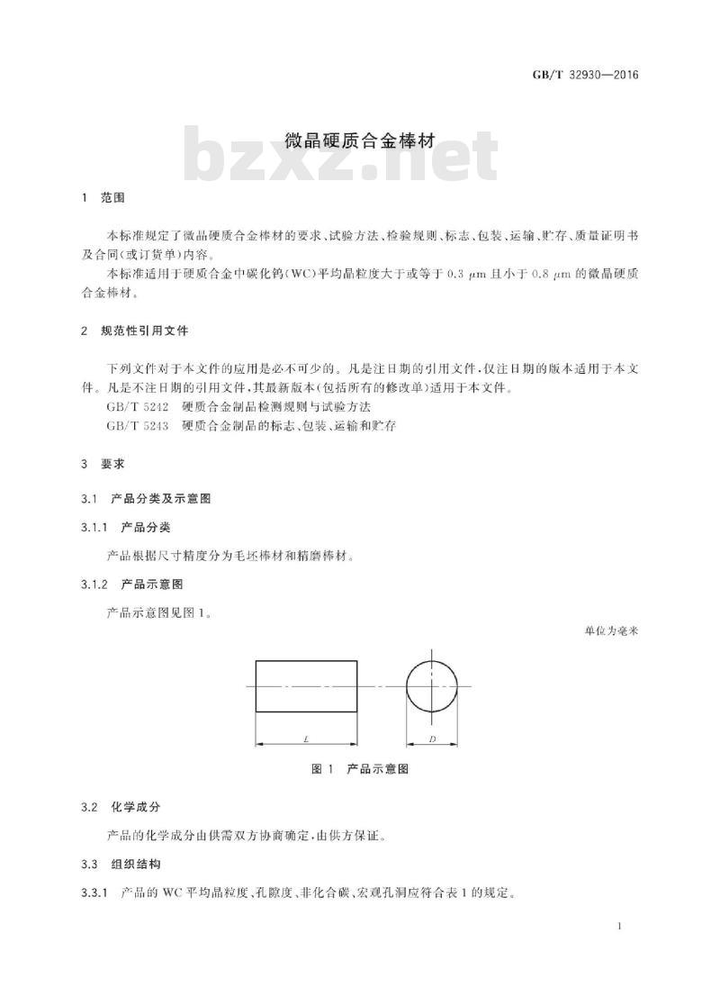 GB∕T 32930-2016 微晶硬质合金棒材 GB∕T 32930-2016 微晶硬质合金棒材