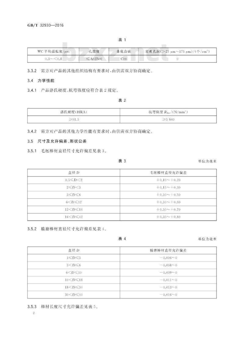 GB∕T 32930-2016 微晶硬质合金棒材 GB∕T 32930-2016 微晶硬质合金棒材