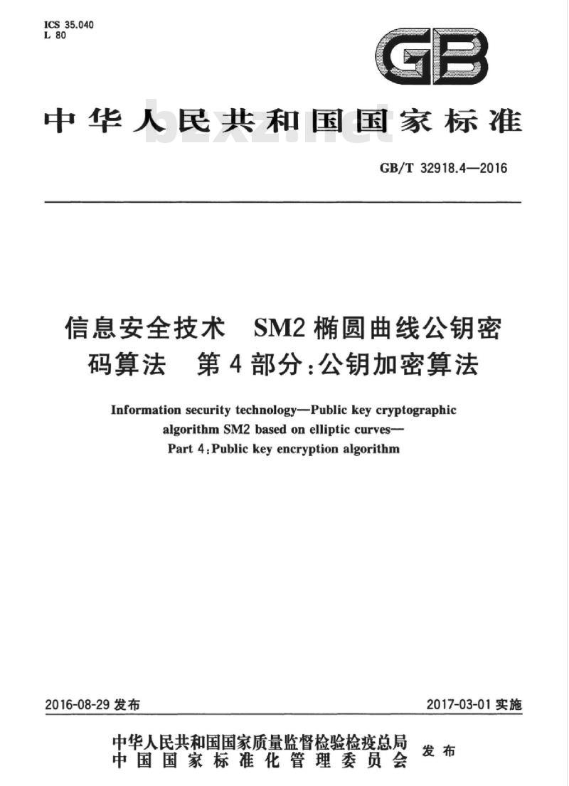 GB/T 32918.4-2016 信息安全技术 SM2椭圆曲线公钥密码算法 第4部分:公钥加密算法 GB/T 32918.4-2016 信息安全技术 SM2椭圆曲线公钥密码算法 第4部分:公钥加密算法