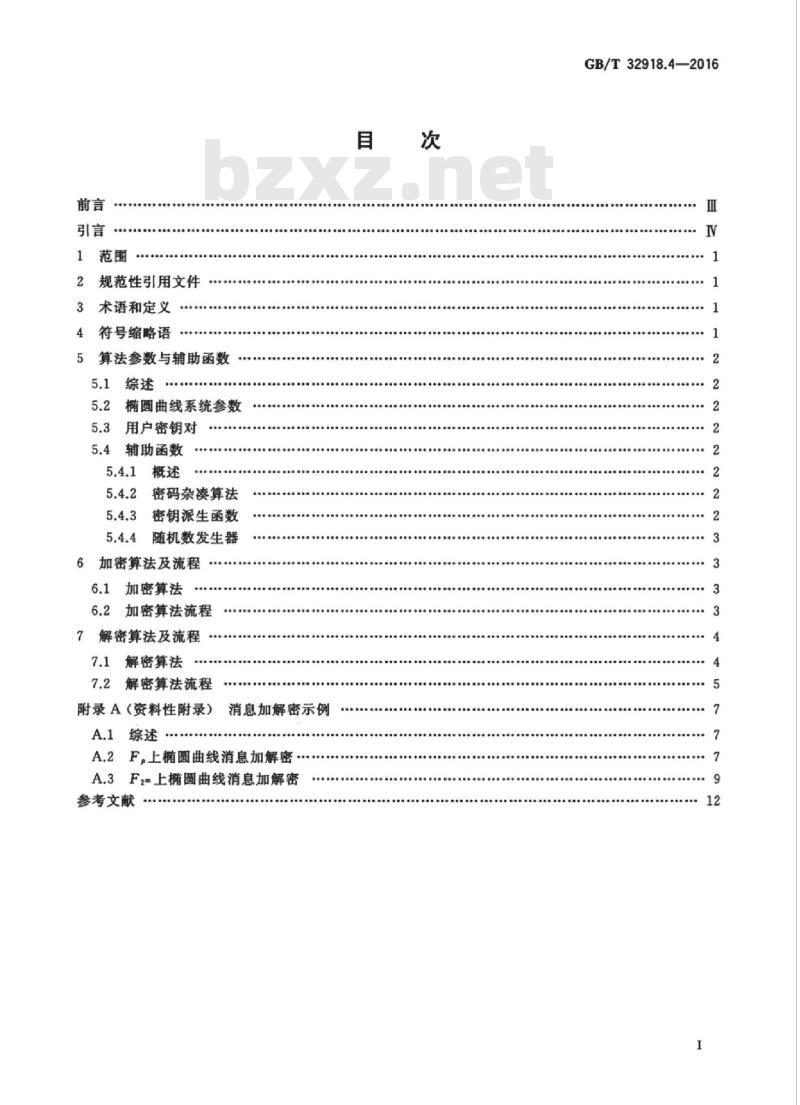 GB/T 32918.4-2016 信息安全技术 SM2椭圆曲线公钥密码算法 第4部分:公钥加密算法 GB/T 32918.4-2016 信息安全技术 SM2椭圆曲线公钥密码算法 第4部分:公钥加密算法