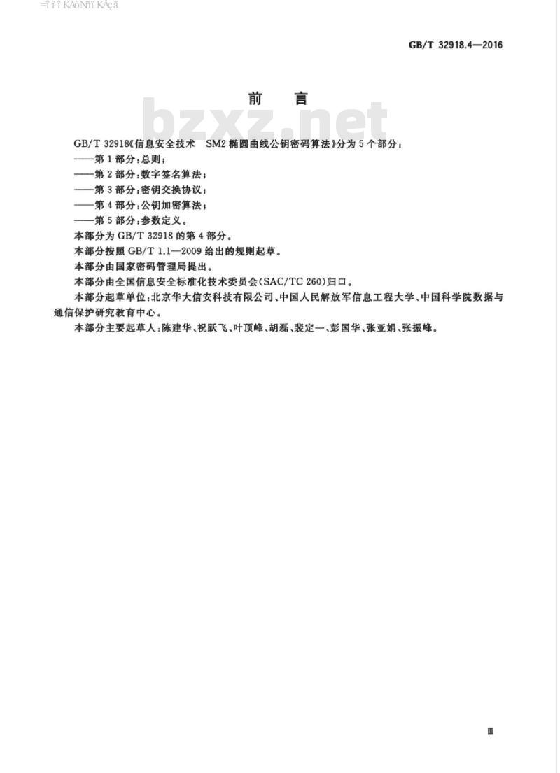 GB/T 32918.4-2016 信息安全技术 SM2椭圆曲线公钥密码算法 第4部分:公钥加密算法 GB/T 32918.4-2016 信息安全技术 SM2椭圆曲线公钥密码算法 第4部分:公钥加密算法