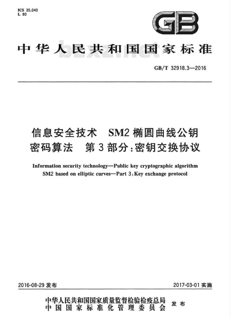 GB/T 32918.3-2016 信息安全技术 SM2椭圆曲线公钥密码算法 第3部分:密钥交换协议 GB/T 32918.3-2016 信息安全技术 SM2椭圆曲线公钥密码算法 第3部分:密钥交换协议