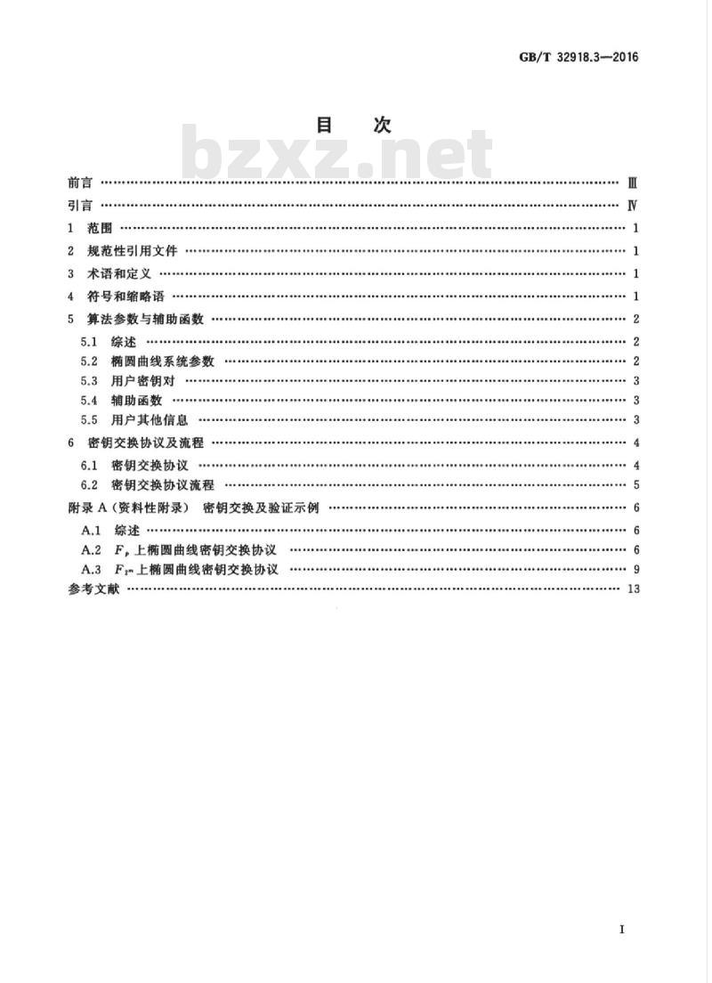 GB/T 32918.3-2016 信息安全技术 SM2椭圆曲线公钥密码算法 第3部分:密钥交换协议 GB/T 32918.3-2016 信息安全技术 SM2椭圆曲线公钥密码算法 第3部分:密钥交换协议