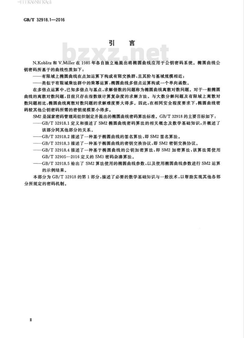 GB/T 32918.1-2016 信息安全技术 sm2椭圆曲线公钥密码算法 第1部分:总则 GB/T 32918.1-2016 信息安全技术 sm2椭圆曲线公钥密码算法 第1部分:总则