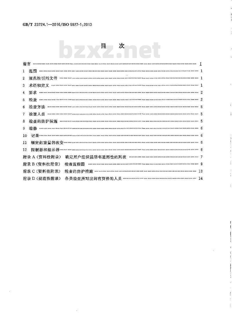 GB/T 23724.1-2016 起重机 检查 第1部分 总则 GB/T 23724.1-2016 起重机 检查 第1部分 总则