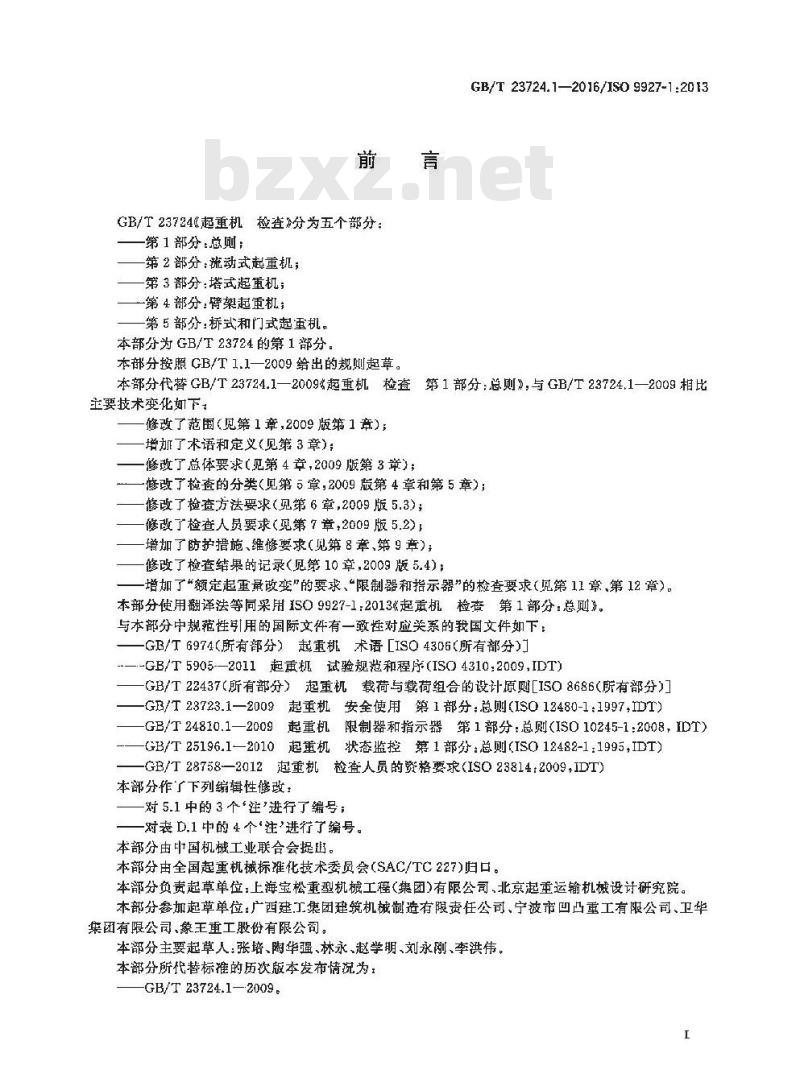 GB/T 23724.1-2016 起重机 检查 第1部分 总则 GB/T 23724.1-2016 起重机 检查 第1部分 总则