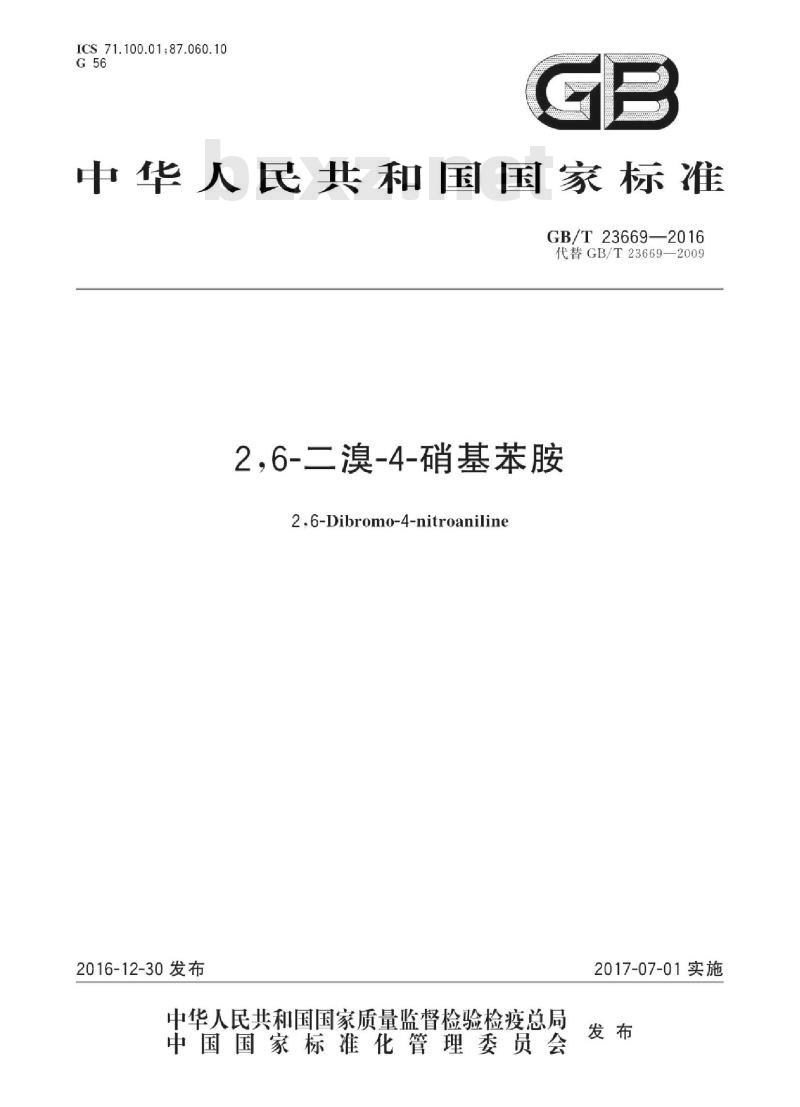 GB∕T 23669-2016 2,6-二溴-4-硝基苯胺 GB∕T 23669-2016 2,6-二溴-4-硝基苯胺