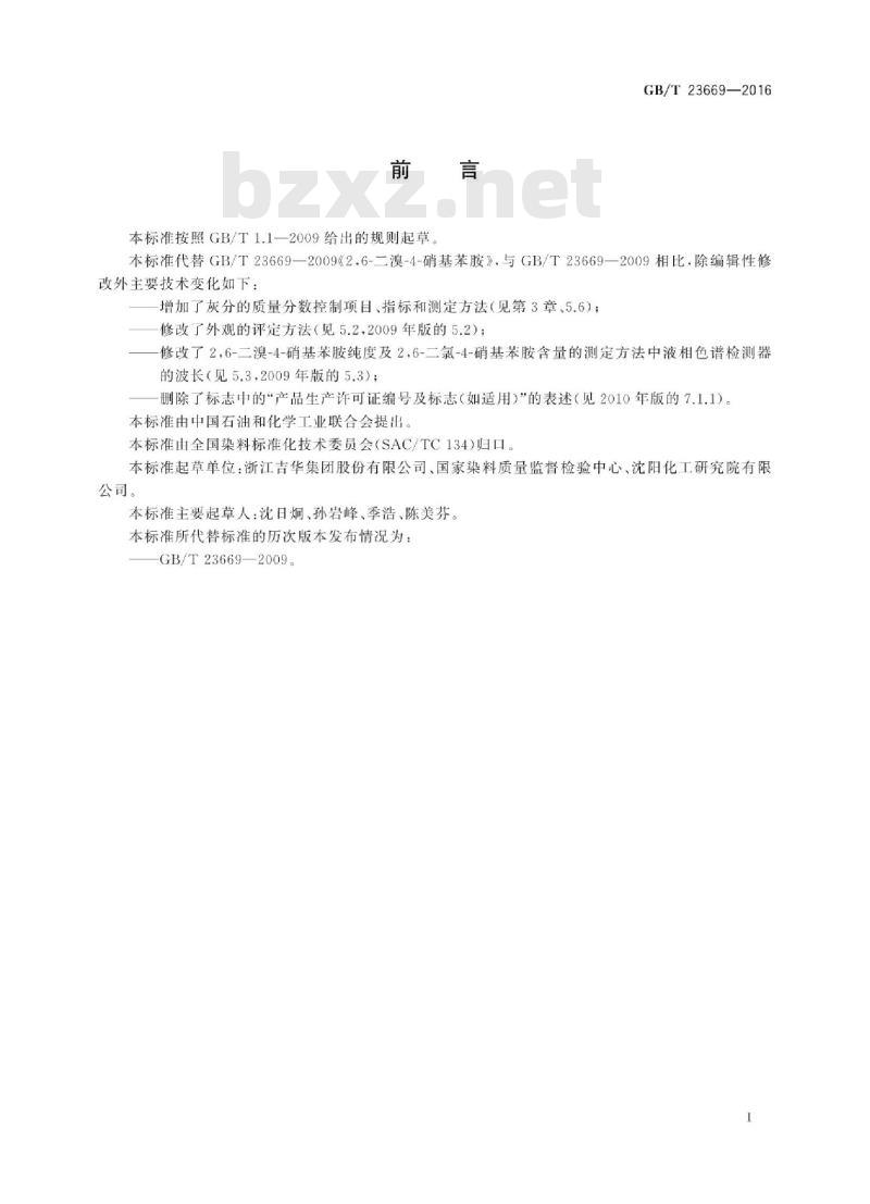 GB∕T 23669-2016 2,6-二溴-4-硝基苯胺 GB∕T 23669-2016 2,6-二溴-4-硝基苯胺