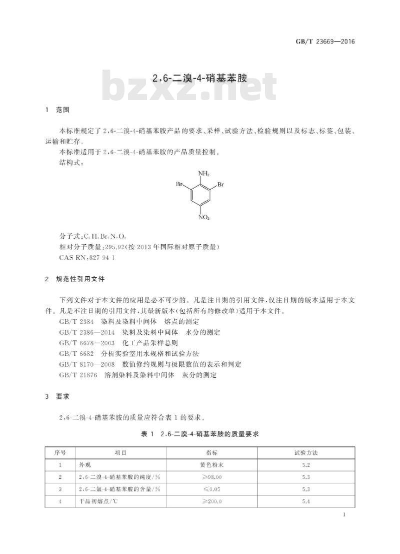 GB∕T 23669-2016 2,6-二溴-4-硝基苯胺 GB∕T 23669-2016 2,6-二溴-4-硝基苯胺