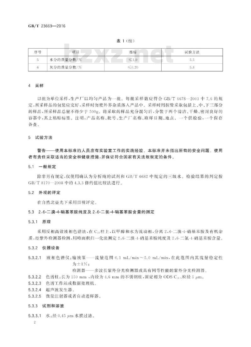 GB∕T 23669-2016 2,6-二溴-4-硝基苯胺 GB∕T 23669-2016 2,6-二溴-4-硝基苯胺