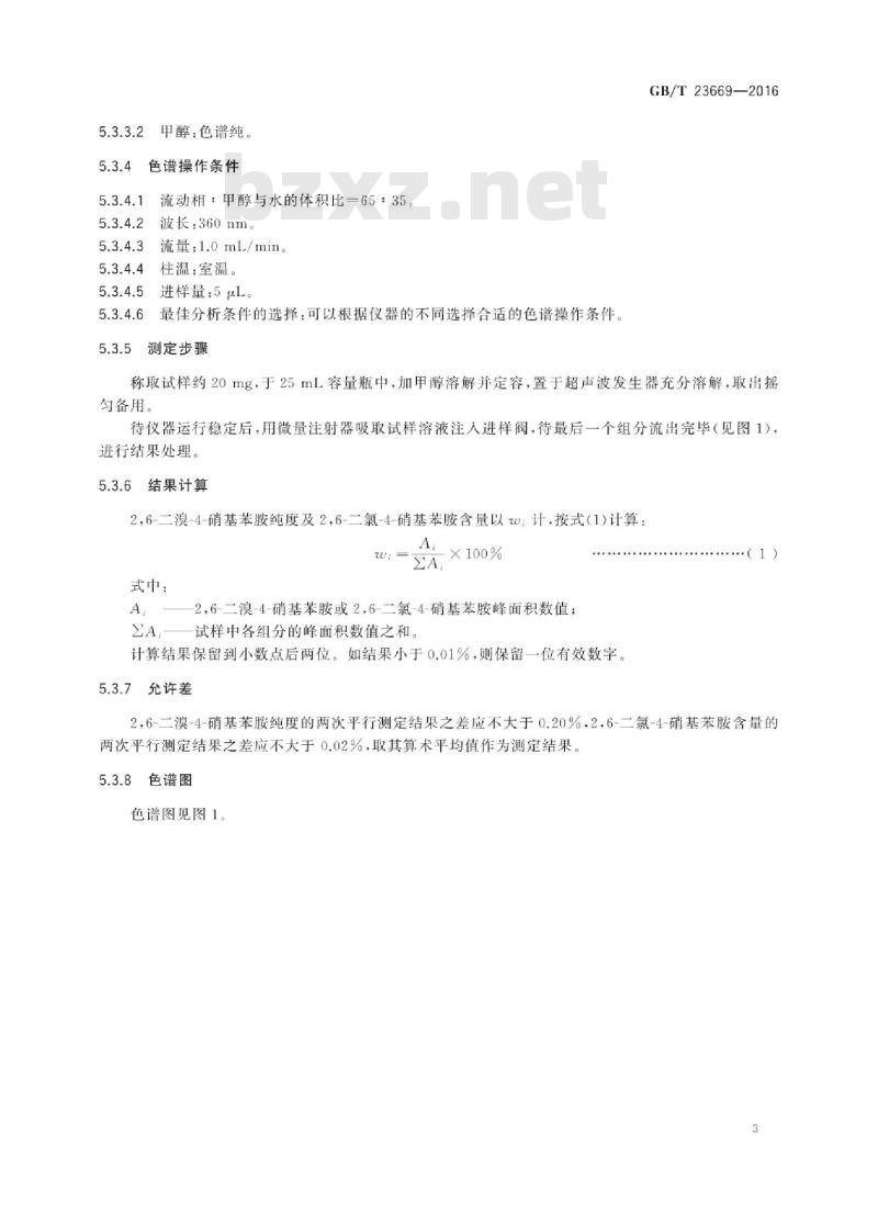 GB∕T 23669-2016 2,6-二溴-4-硝基苯胺 GB∕T 23669-2016 2,6-二溴-4-硝基苯胺