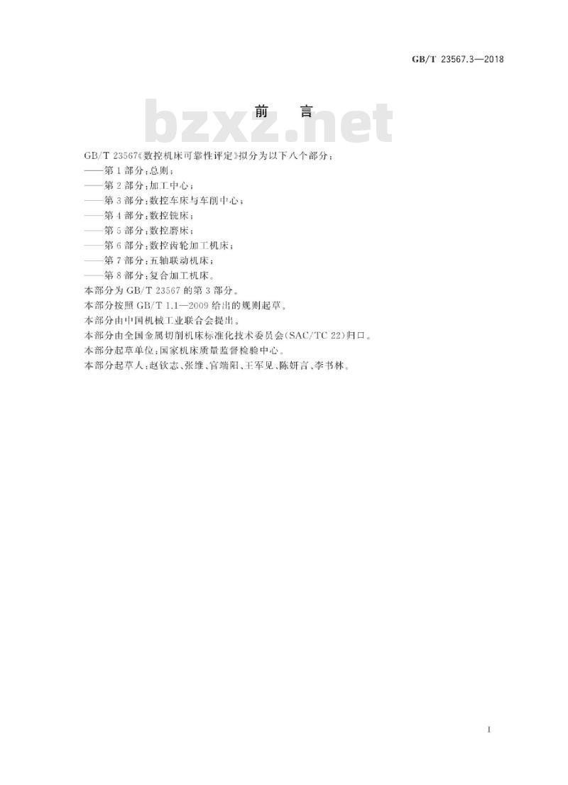 GB∕T 23567.3-2018 数控机床可靠性评定 第3部分:数控车床与车削中心 GB∕T 23567.3-2018 数控机床可靠性评定 第3部分:数控车床与车削中心