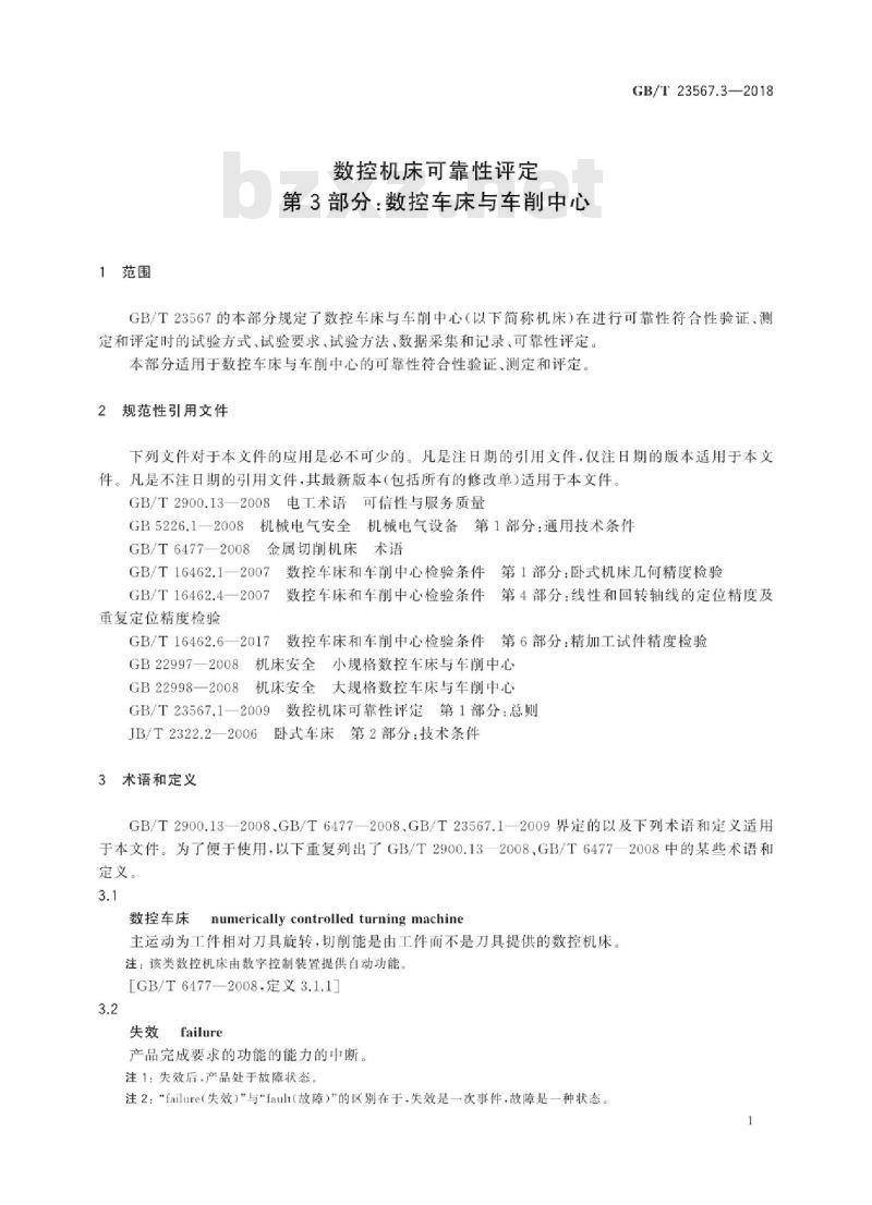 GB∕T 23567.3-2018 数控机床可靠性评定 第3部分:数控车床与车削中心 GB∕T 23567.3-2018 数控机床可靠性评定 第3部分:数控车床与车削中心