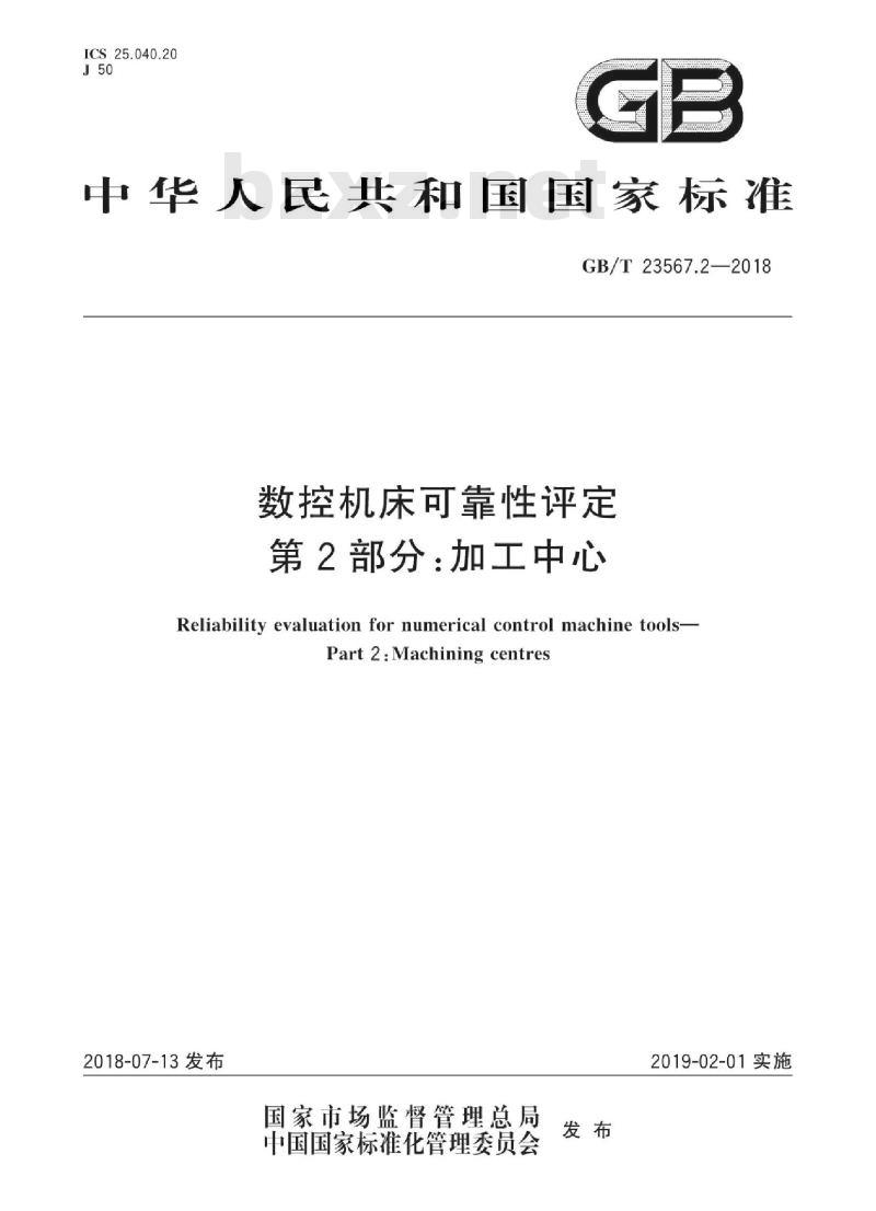 GB∕T 23567.2-2018 数控机床可靠性评定 第2部分:加工中心 GB∕T 23567.2-2018 数控机床可靠性评定 第2部分:加工中心