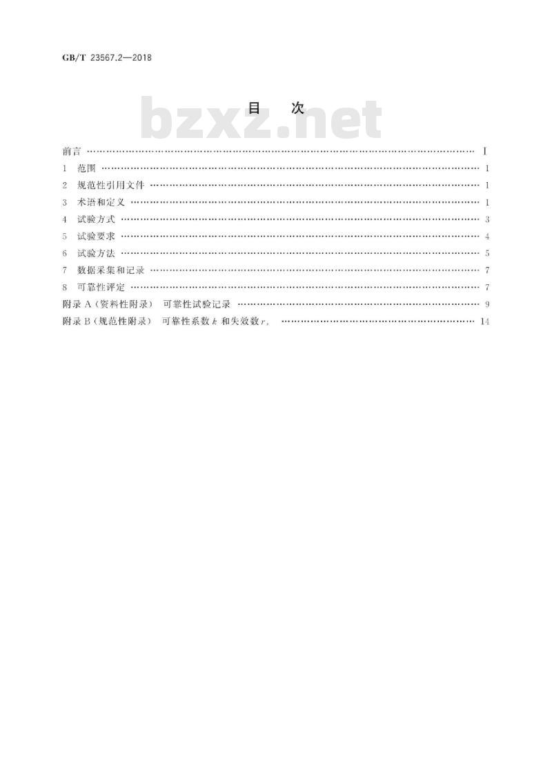 GB∕T 23567.2-2018 数控机床可靠性评定 第2部分:加工中心 GB∕T 23567.2-2018 数控机床可靠性评定 第2部分:加工中心