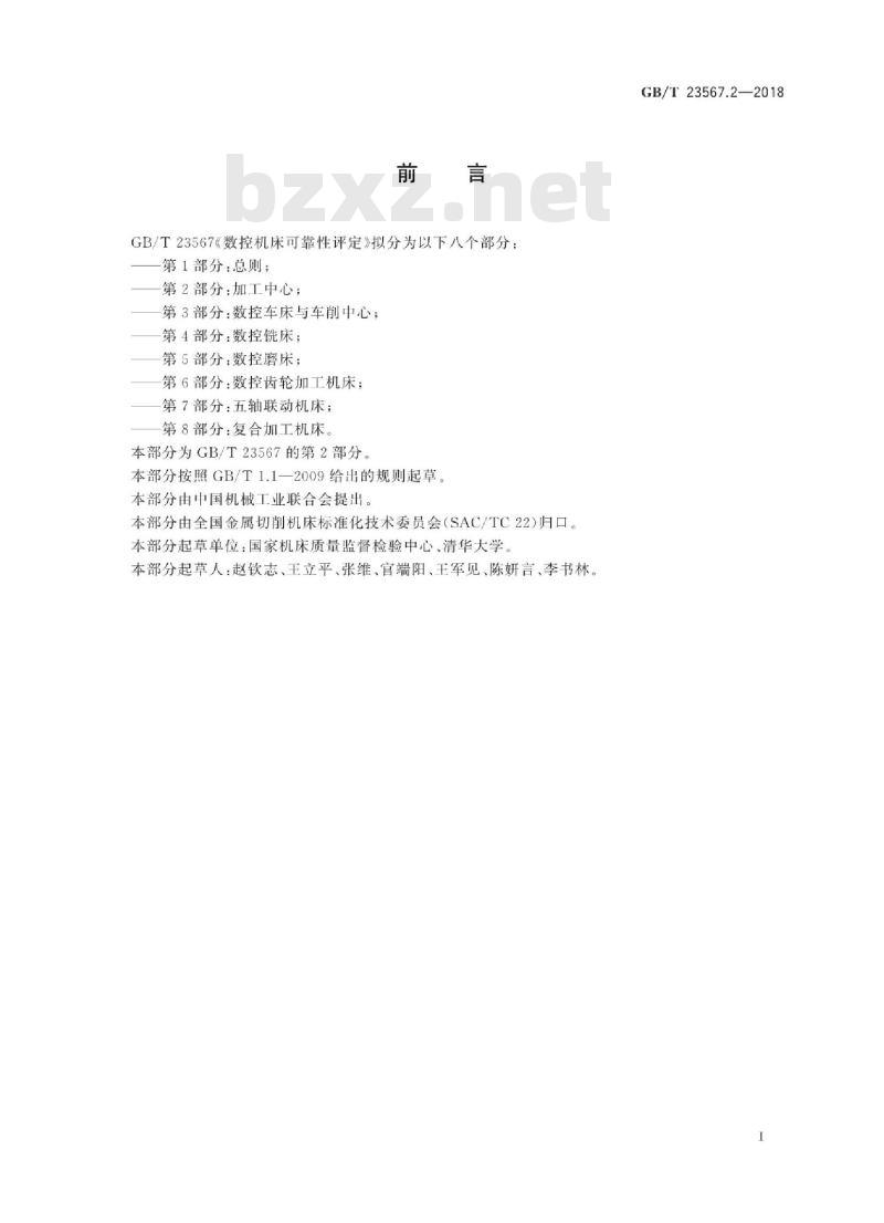 GB∕T 23567.2-2018 数控机床可靠性评定 第2部分:加工中心 GB∕T 23567.2-2018 数控机床可靠性评定 第2部分:加工中心