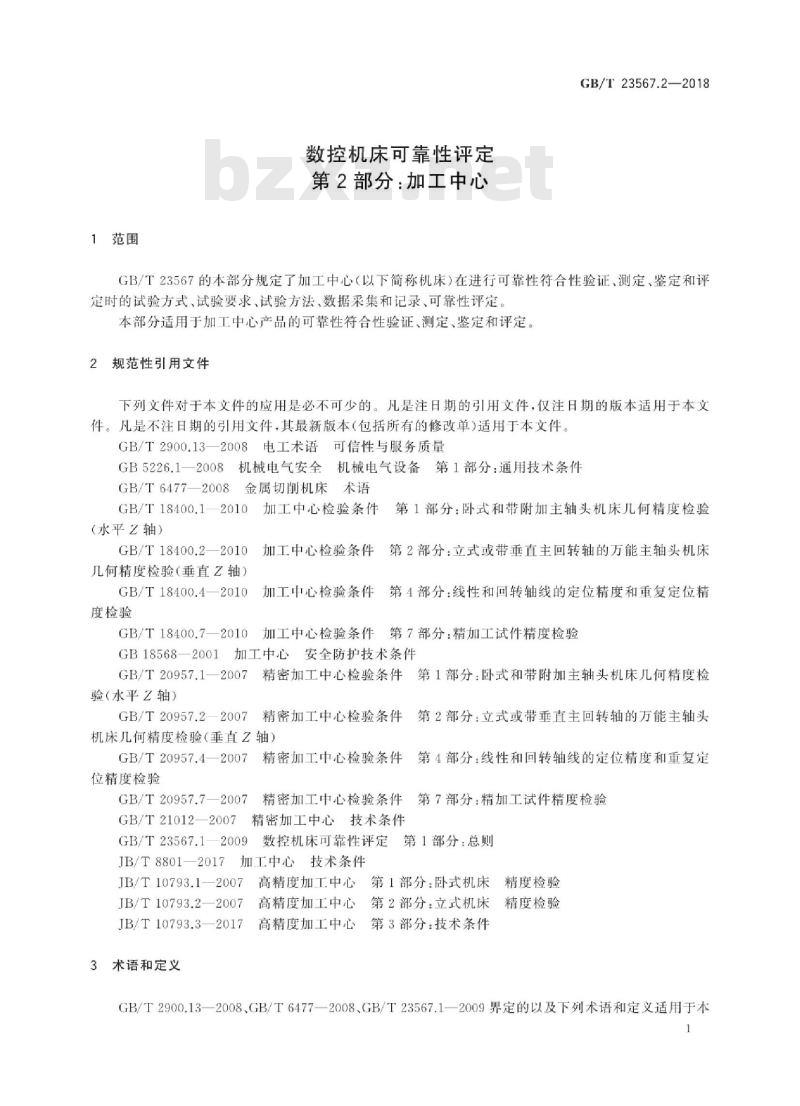 GB∕T 23567.2-2018 数控机床可靠性评定 第2部分:加工中心 GB∕T 23567.2-2018 数控机床可靠性评定 第2部分:加工中心