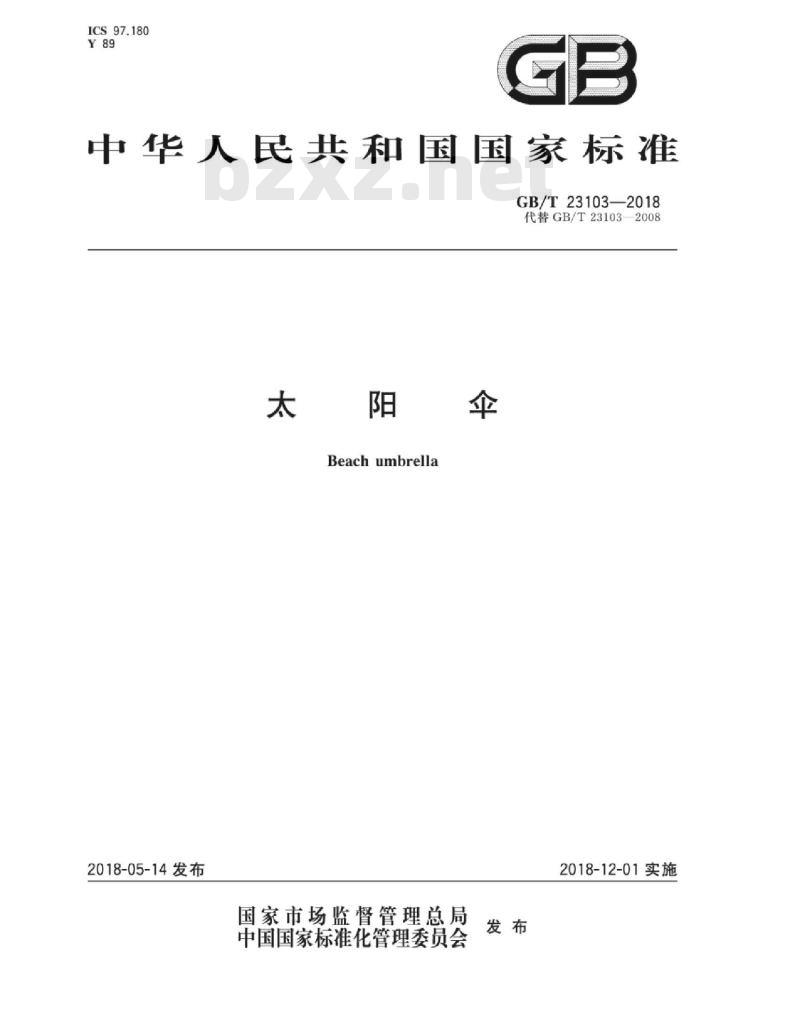 GB∕T 23103-2018 太阳伞 GB∕T 23103-2018 太阳伞