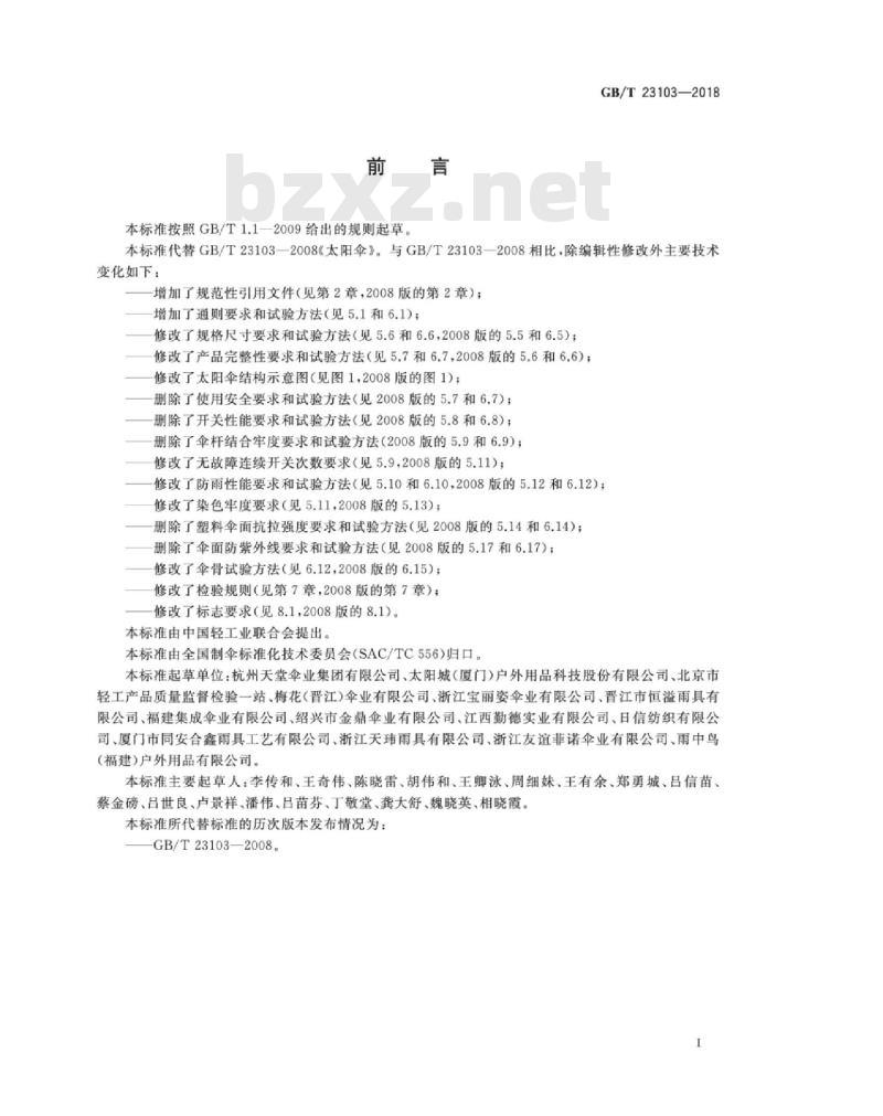 GB∕T 23103-2018 太阳伞 GB∕T 23103-2018 太阳伞