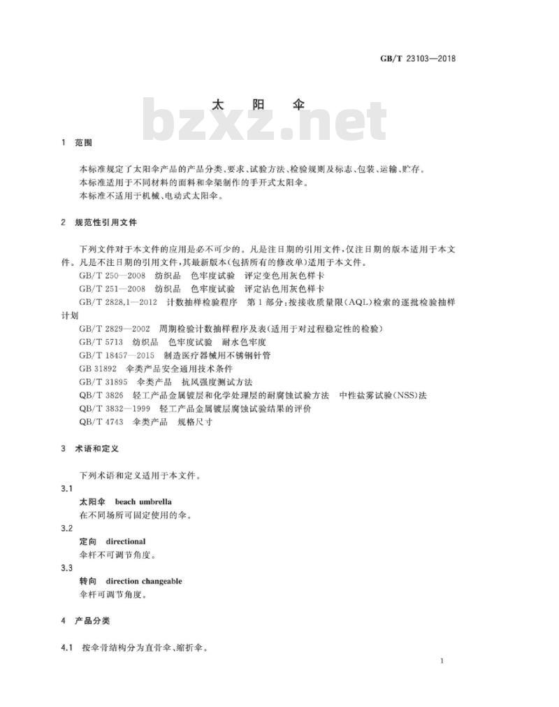 GB∕T 23103-2018 太阳伞 GB∕T 23103-2018 太阳伞