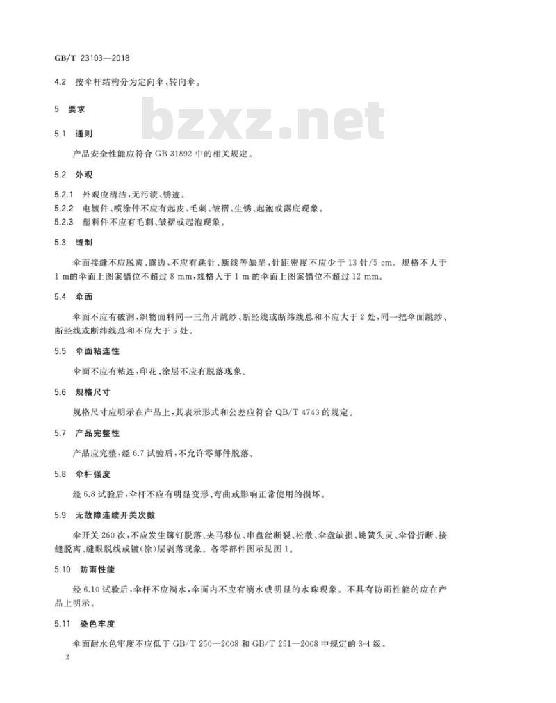 GB∕T 23103-2018 太阳伞 GB∕T 23103-2018 太阳伞