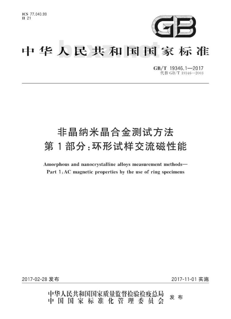 GB∕T 19346.1-2017 非晶纳米晶合金测试方法 第1部分:环形试样交流磁性能 GB∕T 19346.1-2017 非晶纳米晶合金测试方法 第1部分:环形试样交流磁性能