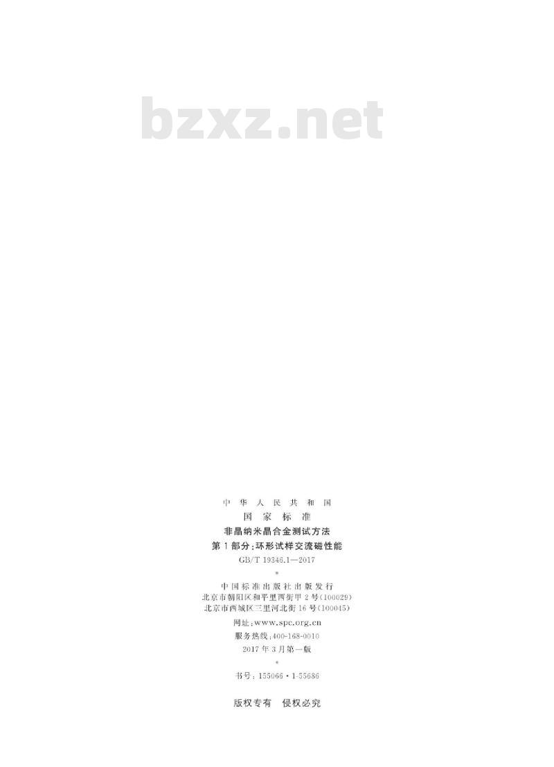 GB∕T 19346.1-2017 非晶纳米晶合金测试方法 第1部分:环形试样交流磁性能 GB∕T 19346.1-2017 非晶纳米晶合金测试方法 第1部分:环形试样交流磁性能