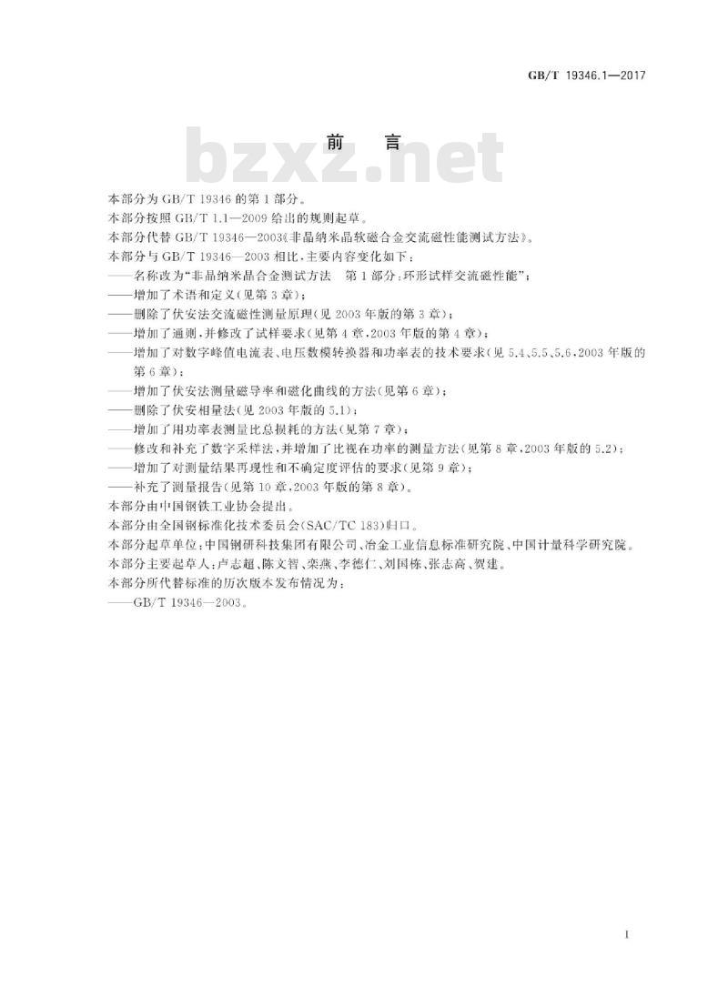 GB∕T 19346.1-2017 非晶纳米晶合金测试方法 第1部分:环形试样交流磁性能 GB∕T 19346.1-2017 非晶纳米晶合金测试方法 第1部分:环形试样交流磁性能
