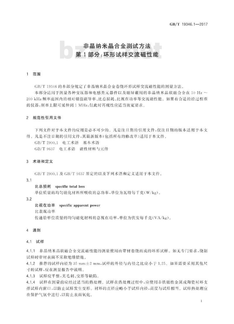GB∕T 19346.1-2017 非晶纳米晶合金测试方法 第1部分:环形试样交流磁性能 GB∕T 19346.1-2017 非晶纳米晶合金测试方法 第1部分:环形试样交流磁性能