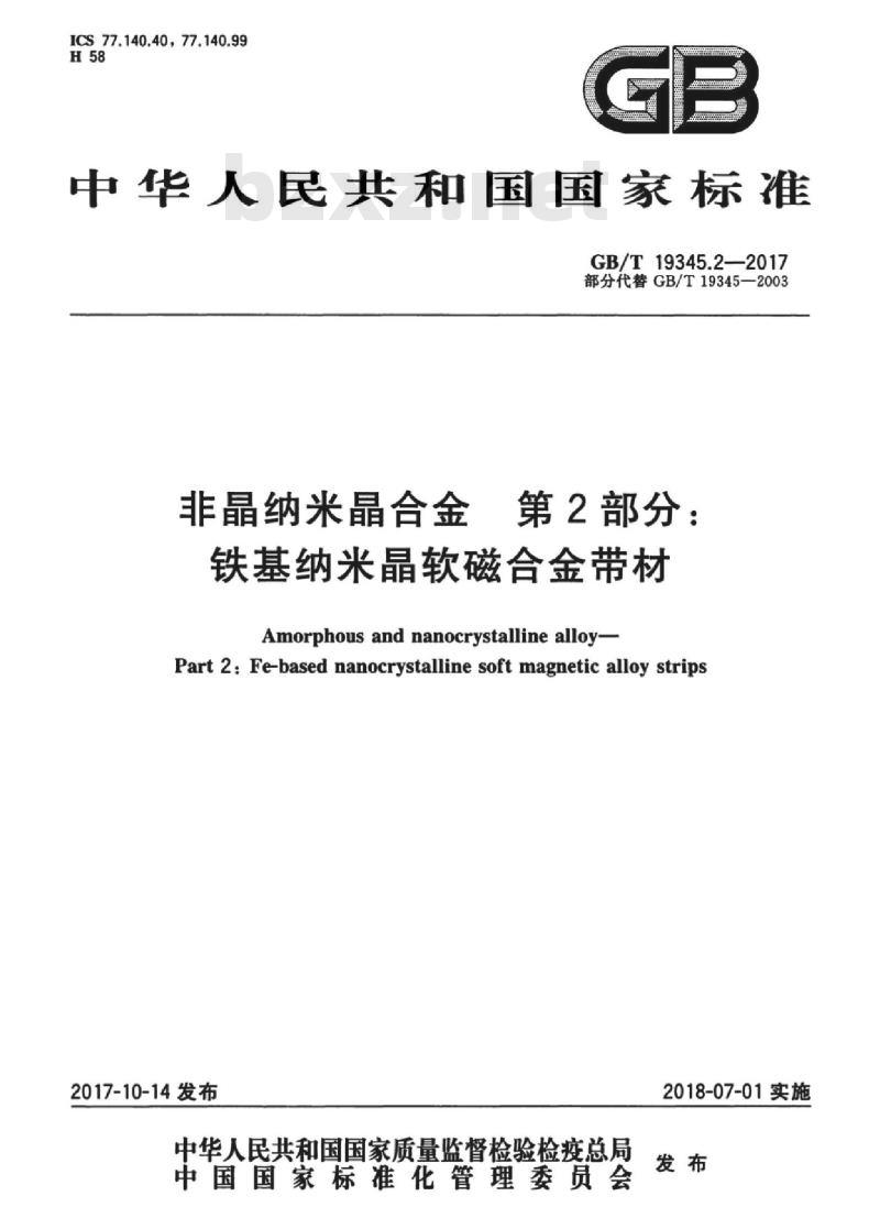 GB/T 19345.2-2017 非晶纳米晶合金 第2部分:铁基纳米晶软磁合金带材 GB/T 19345.2-2017 非晶纳米晶合金 第2部分:铁基纳米晶软磁合金带材