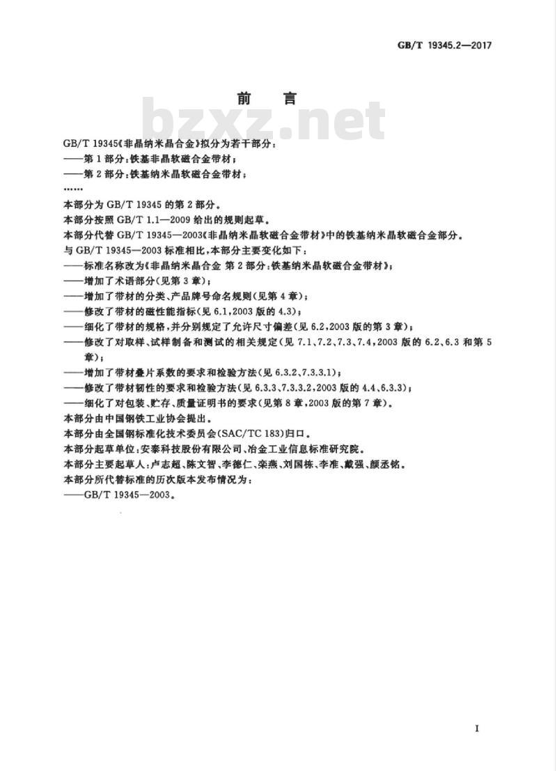 GB/T 19345.2-2017 非晶纳米晶合金 第2部分:铁基纳米晶软磁合金带材 GB/T 19345.2-2017 非晶纳米晶合金 第2部分:铁基纳米晶软磁合金带材