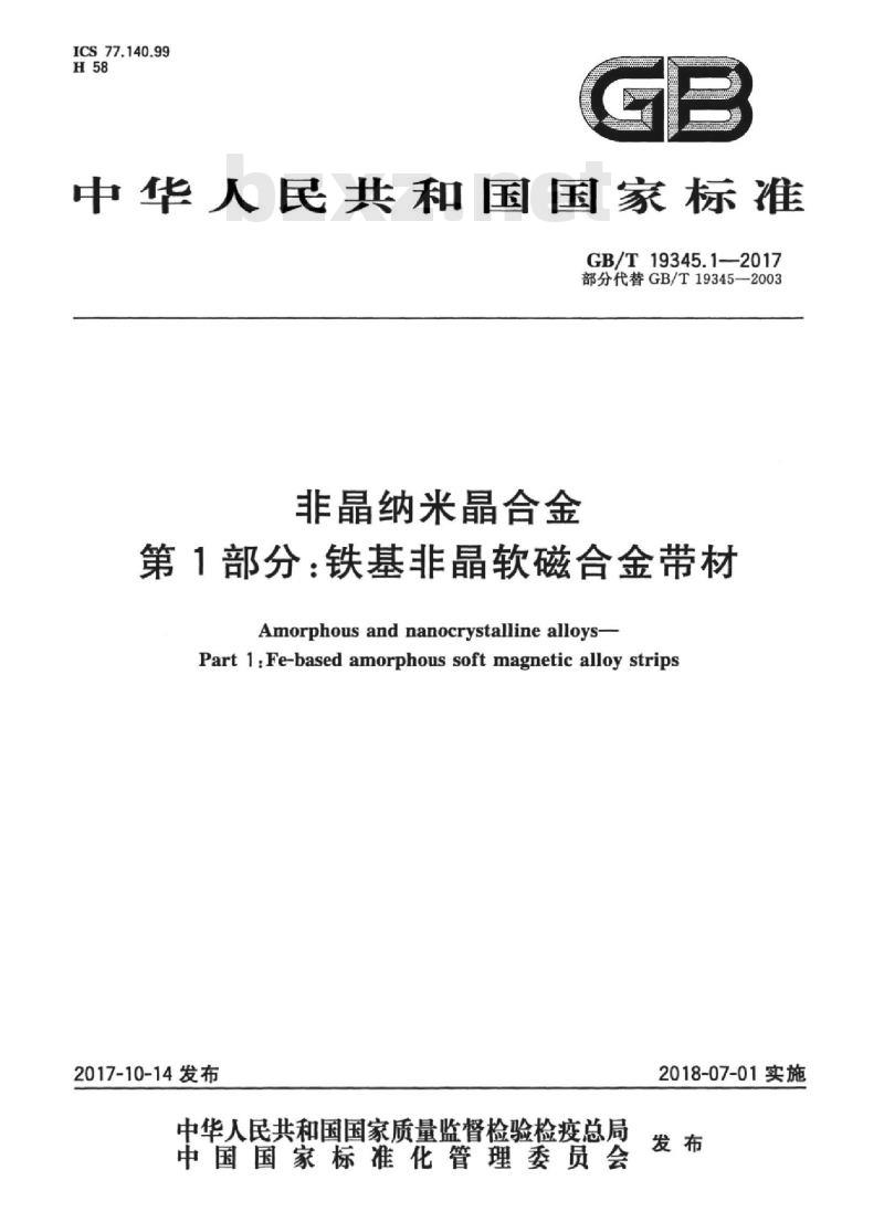 GB/T 19345.1-2017 非晶纳米晶合金 第1部分:铁基非晶软磁合金带材 GB/T 19345.1-2017 非晶纳米晶合金 第1部分:铁基非晶软磁合金带材