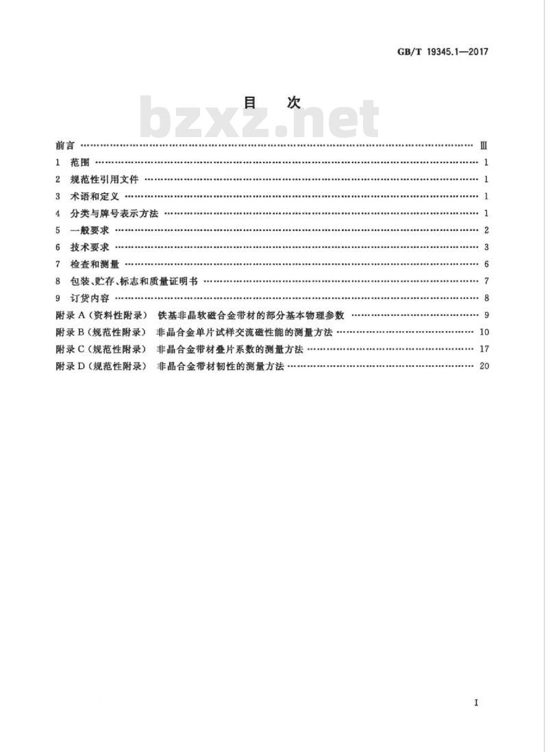 GB/T 19345.1-2017 非晶纳米晶合金 第1部分:铁基非晶软磁合金带材 GB/T 19345.1-2017 非晶纳米晶合金 第1部分:铁基非晶软磁合金带材