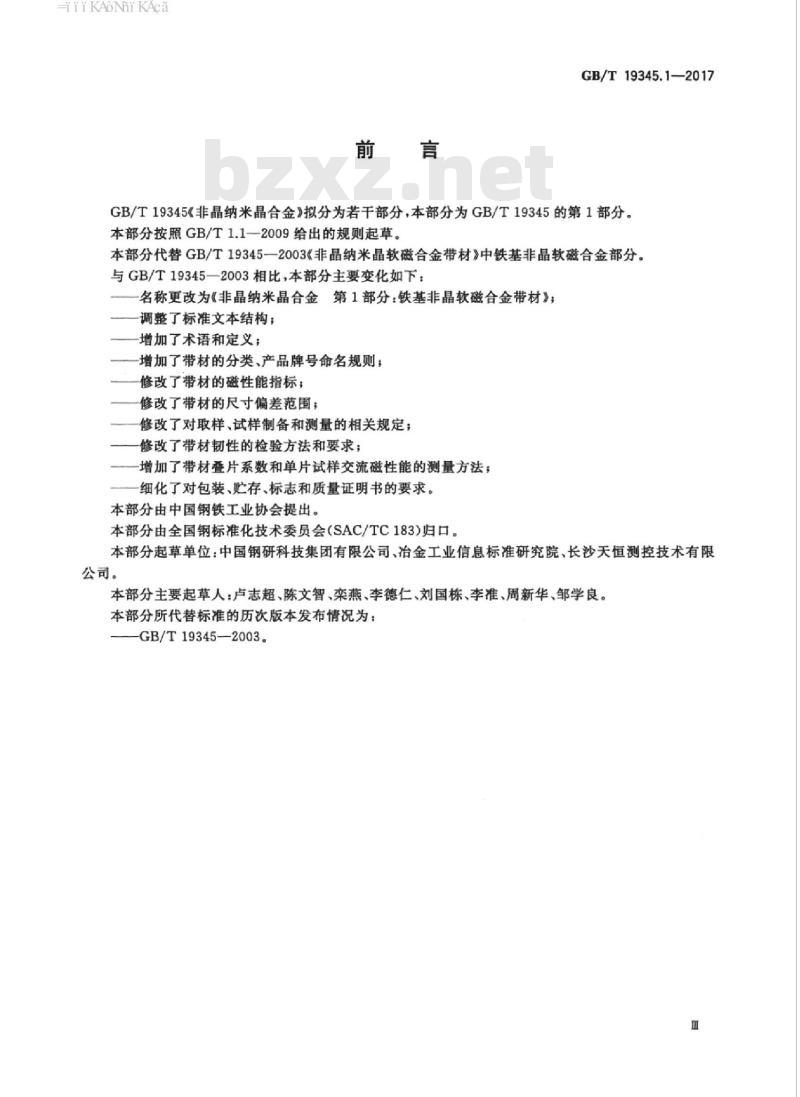 GB/T 19345.1-2017 非晶纳米晶合金 第1部分:铁基非晶软磁合金带材 GB/T 19345.1-2017 非晶纳米晶合金 第1部分:铁基非晶软磁合金带材