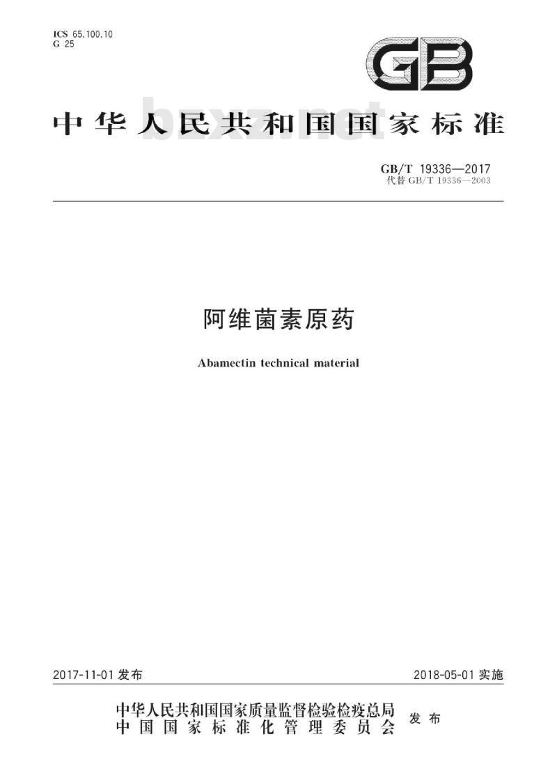 GB∕T 19336-2017 阿维菌素原药 GB∕T 19336-2017 阿维菌素原药