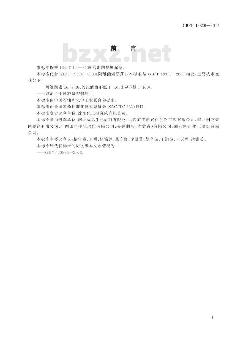 GB∕T 19336-2017 阿维菌素原药 GB∕T 19336-2017 阿维菌素原药