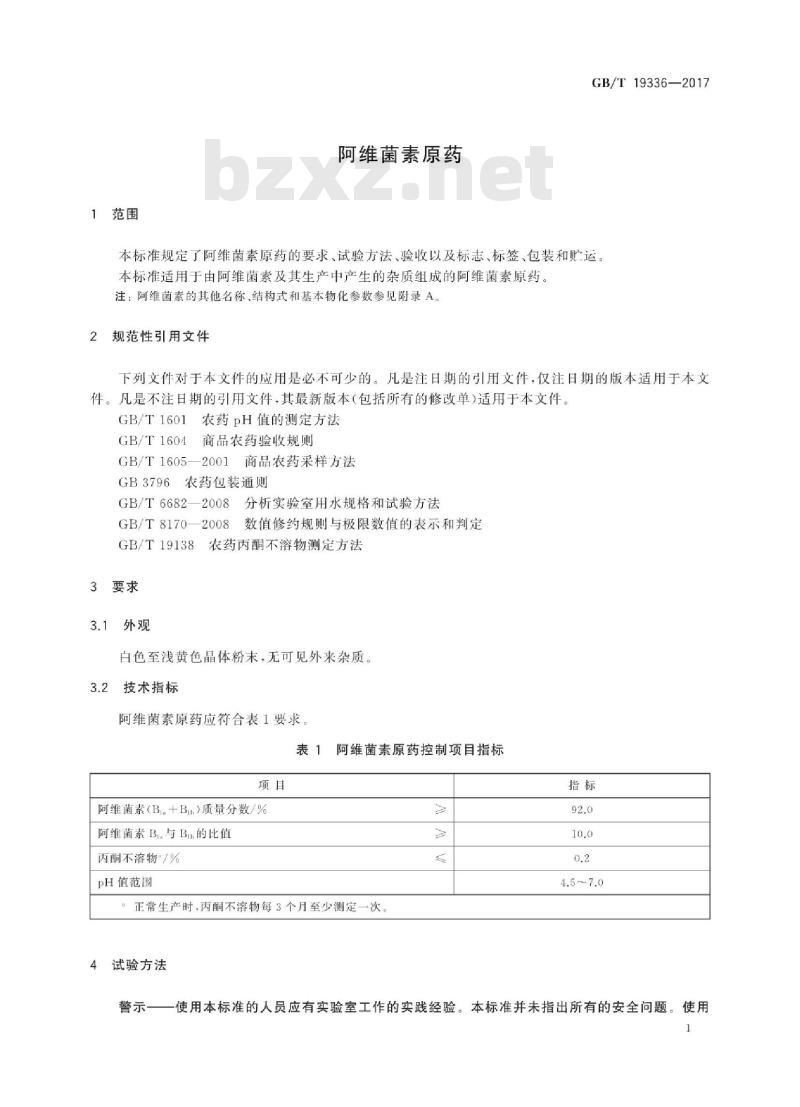 GB∕T 19336-2017 阿维菌素原药 GB∕T 19336-2017 阿维菌素原药