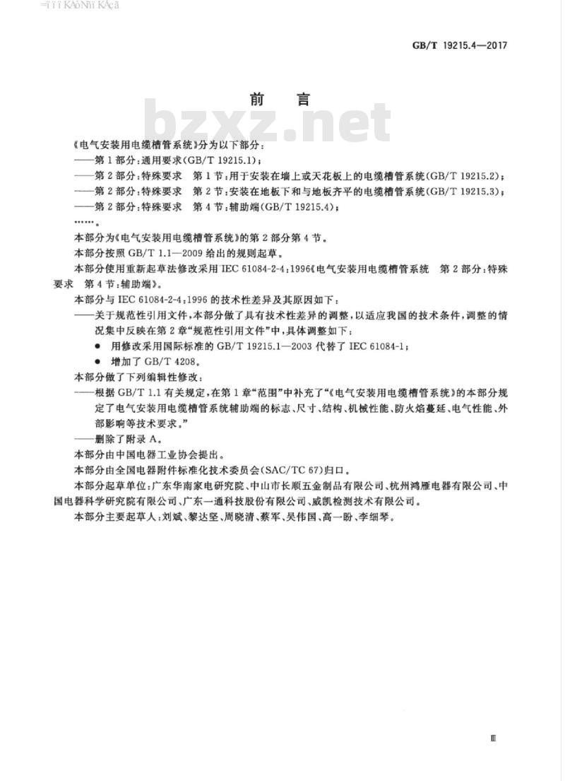 GB/T 19215.4-2017 电气安装用电缆槽管系统 第2部分:特殊要求 第4节:辅助端 GB/T 19215.4-2017 电气安装用电缆槽管系统 第2部分:特殊要求 第4节:辅助端