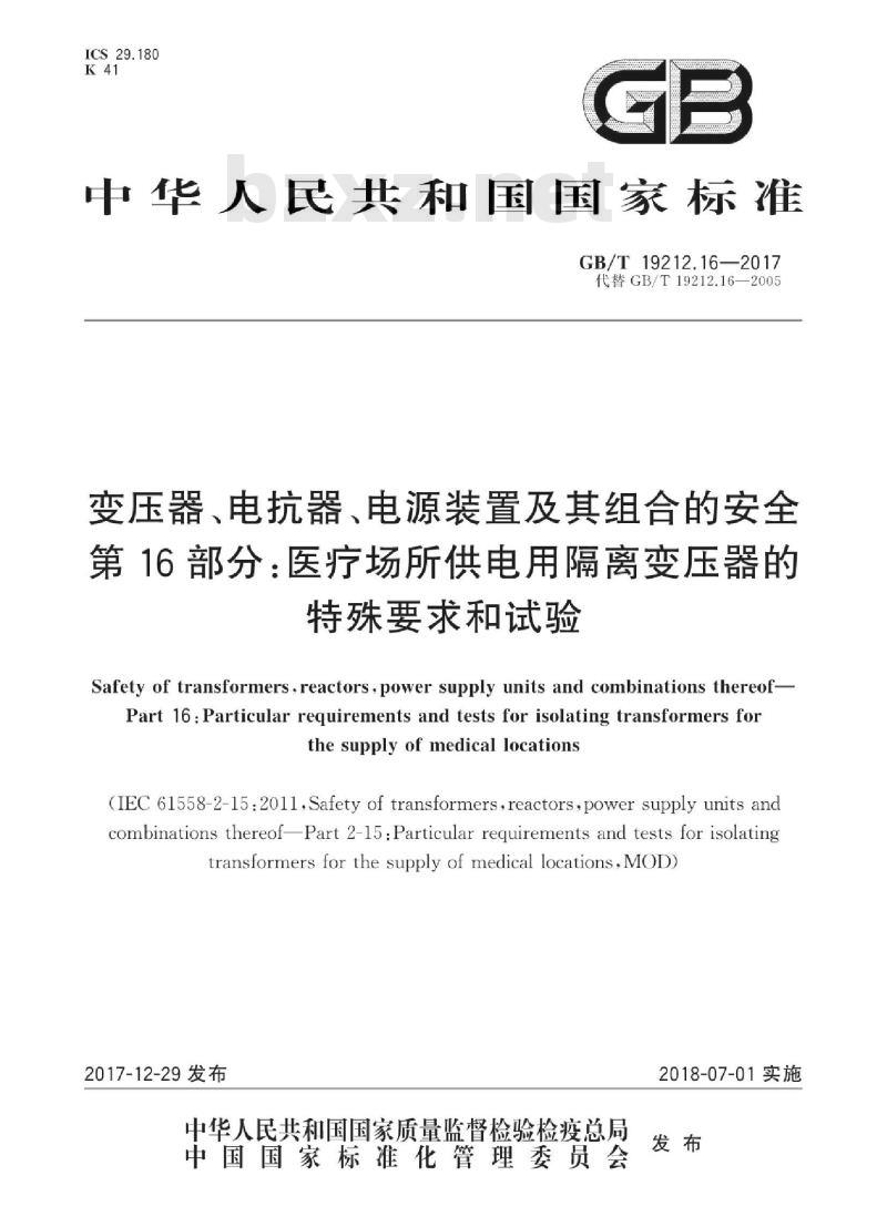 GB/T 19212.16-2017 变压器、电抗器、电源装置及其组合的安全 第16部分:医疗场所供电用隔离变压器的特殊要求和试验 GB/T 19212.16-2017 变压器、电抗器、电源装置及其组合的安全 第16部分:医疗场所供电用隔离变压器的特殊要求和试验