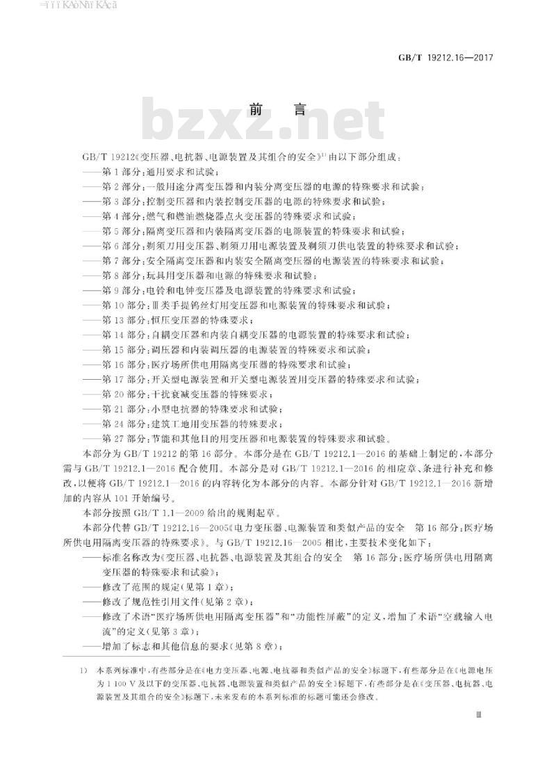 GB/T 19212.16-2017 变压器、电抗器、电源装置及其组合的安全 第16部分:医疗场所供电用隔离变压器的特殊要求和试验 GB/T 19212.16-2017 变压器、电抗器、电源装置及其组合的安全 第16部分:医疗场所供电用隔离变压器的特殊要求和试验