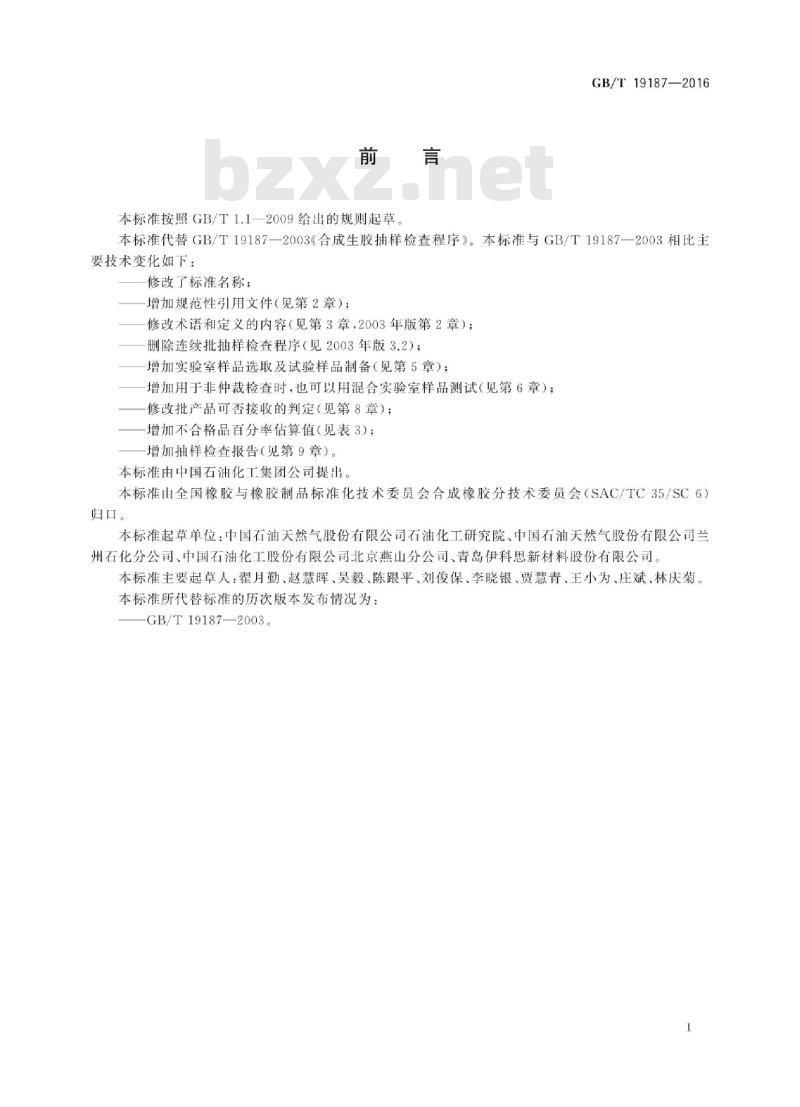 GB∕T 19187-2016 合成生橡胶抽样检查程序 GB∕T 19187-2016 合成生橡胶抽样检查程序
