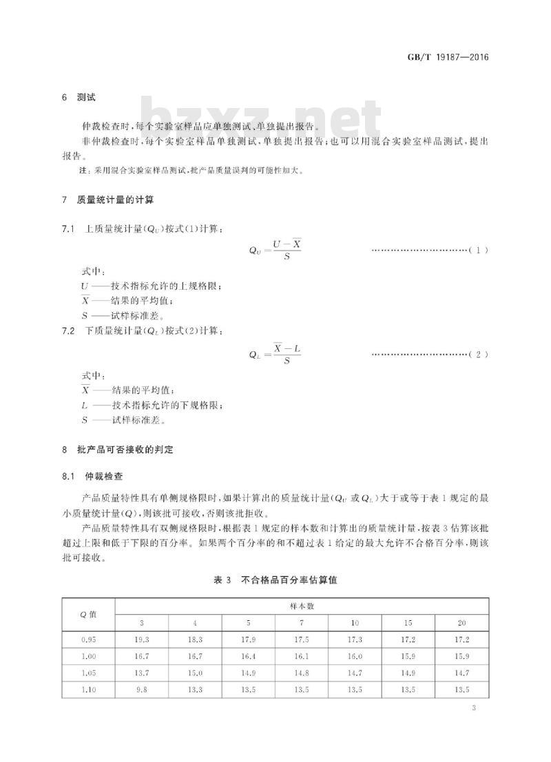 GB∕T 19187-2016 合成生橡胶抽样检查程序 GB∕T 19187-2016 合成生橡胶抽样检查程序