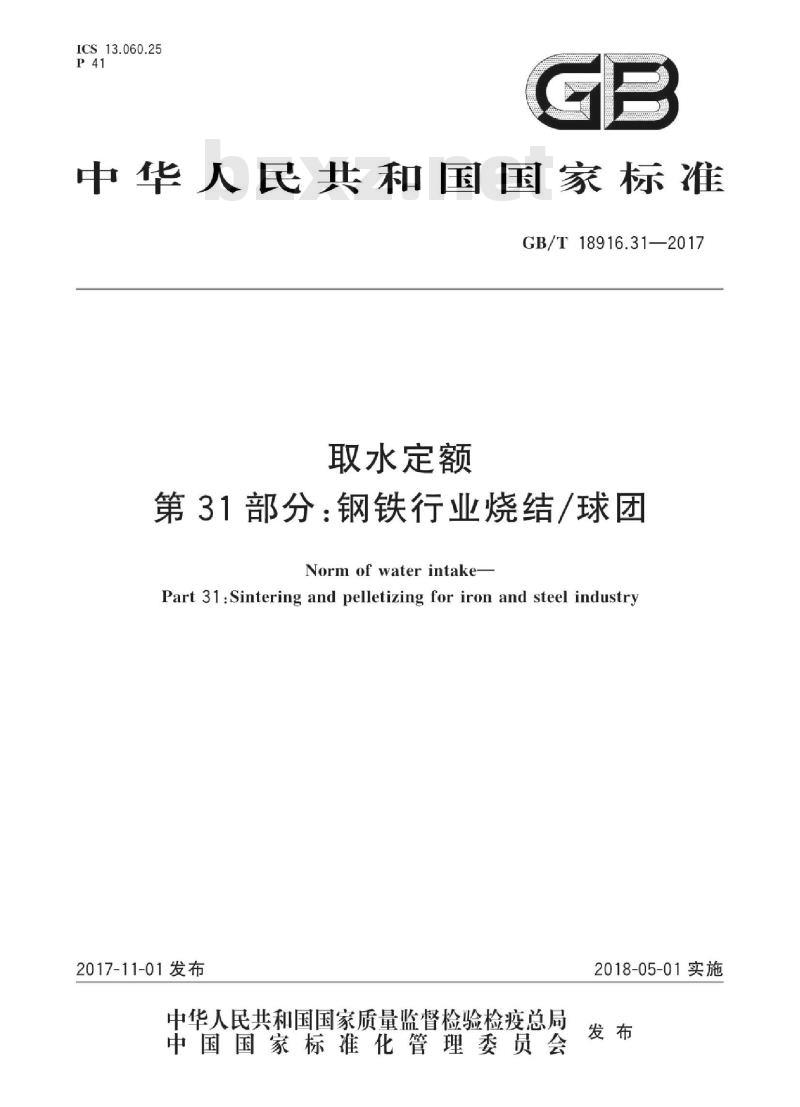 GB∕T 18916.31-2017 取水定额 第31部分:钢铁行业烧结球团 GB∕T 18916.31-2017 取水定额 第31部分:钢铁行业烧结球团