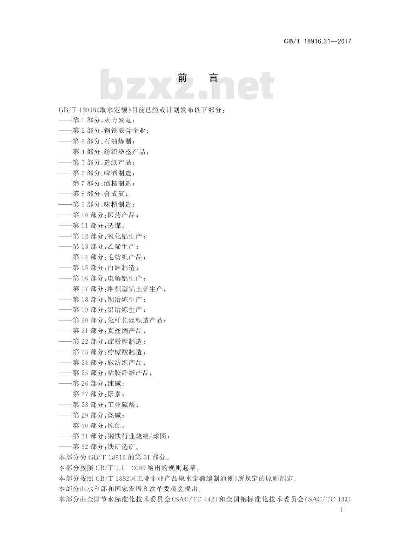 GB∕T 18916.31-2017 取水定额 第31部分:钢铁行业烧结球团 GB∕T 18916.31-2017 取水定额 第31部分:钢铁行业烧结球团